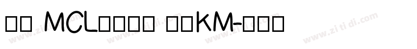 正文 MCL株式会社 标宋KM字体转换